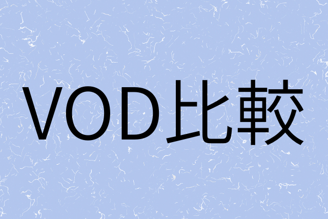 VOD比較壁紙